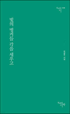 빛의 벙커들 각을 세우고