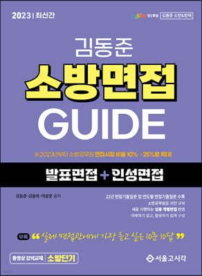 2023 소방단기 김동준 소방면접 GUIDE (발표면접+인성면접)