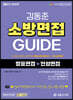 2023 소방단기 김동준 소방면접 GUIDE (발표면접+인성면접)
