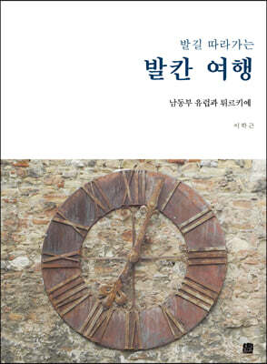 발길 따라가는 발칸 여행