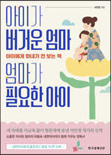 아이가 버거운 엄마, 엄마가 필요한 아이