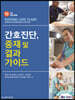 간호진단, 중재 및 결과 가이드