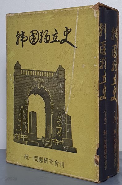 韓國獨立史 한국독립사 上,下(전2권)