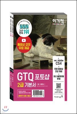 이기적 GTQ 포토샵 2급 기본서 ver.CS4