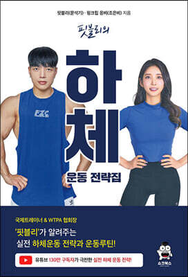 핏블리 하체운동 전략집