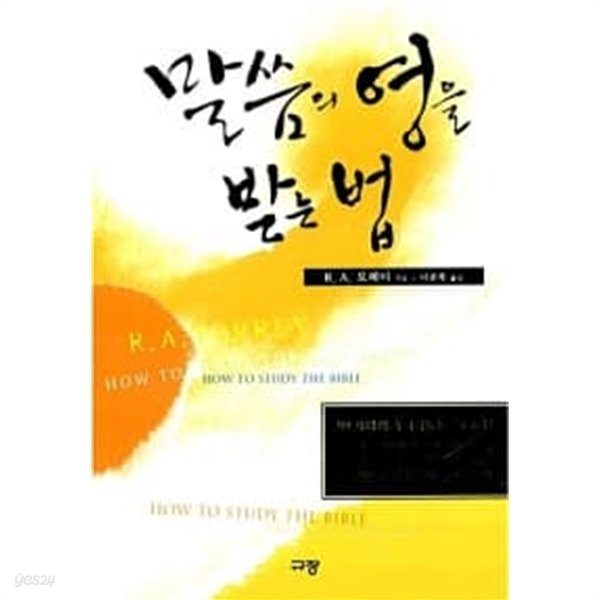 말씀의 영을 받는 법 (미니북)