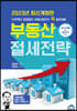부동산 절세전략