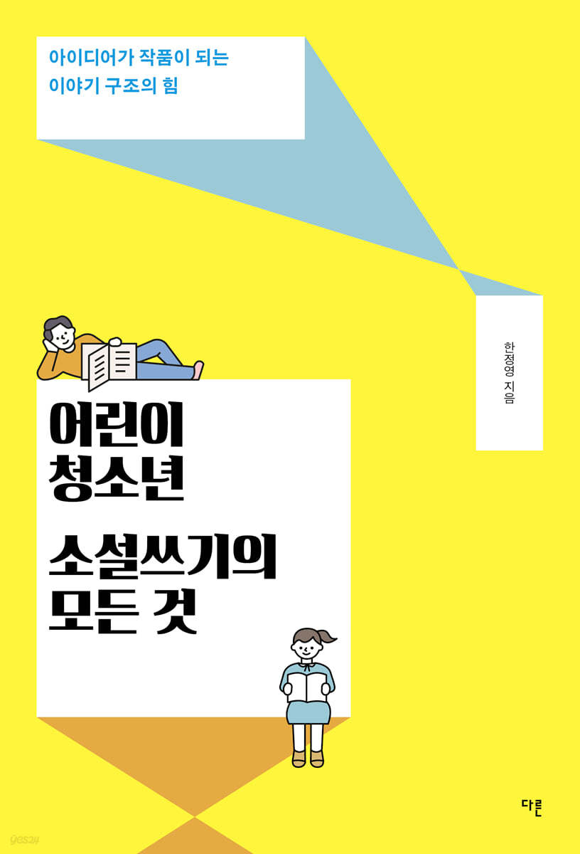 어린이&#183;청소년 소설쓰기의 모든 것