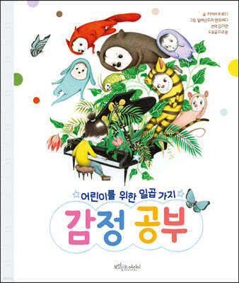 어린이를 위한 일곱 가지 감정 공부