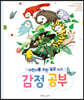 어린이를 위한 일곱 가지 감정 공부