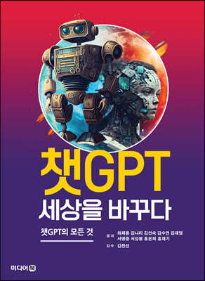 챗GPT 세상을 바꾸다