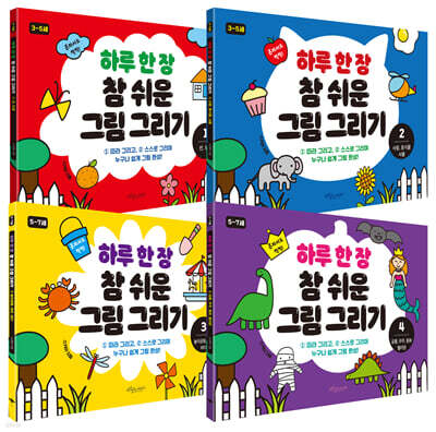 하루 한 장 참 쉬운 그림 그리기 전 4권 세트