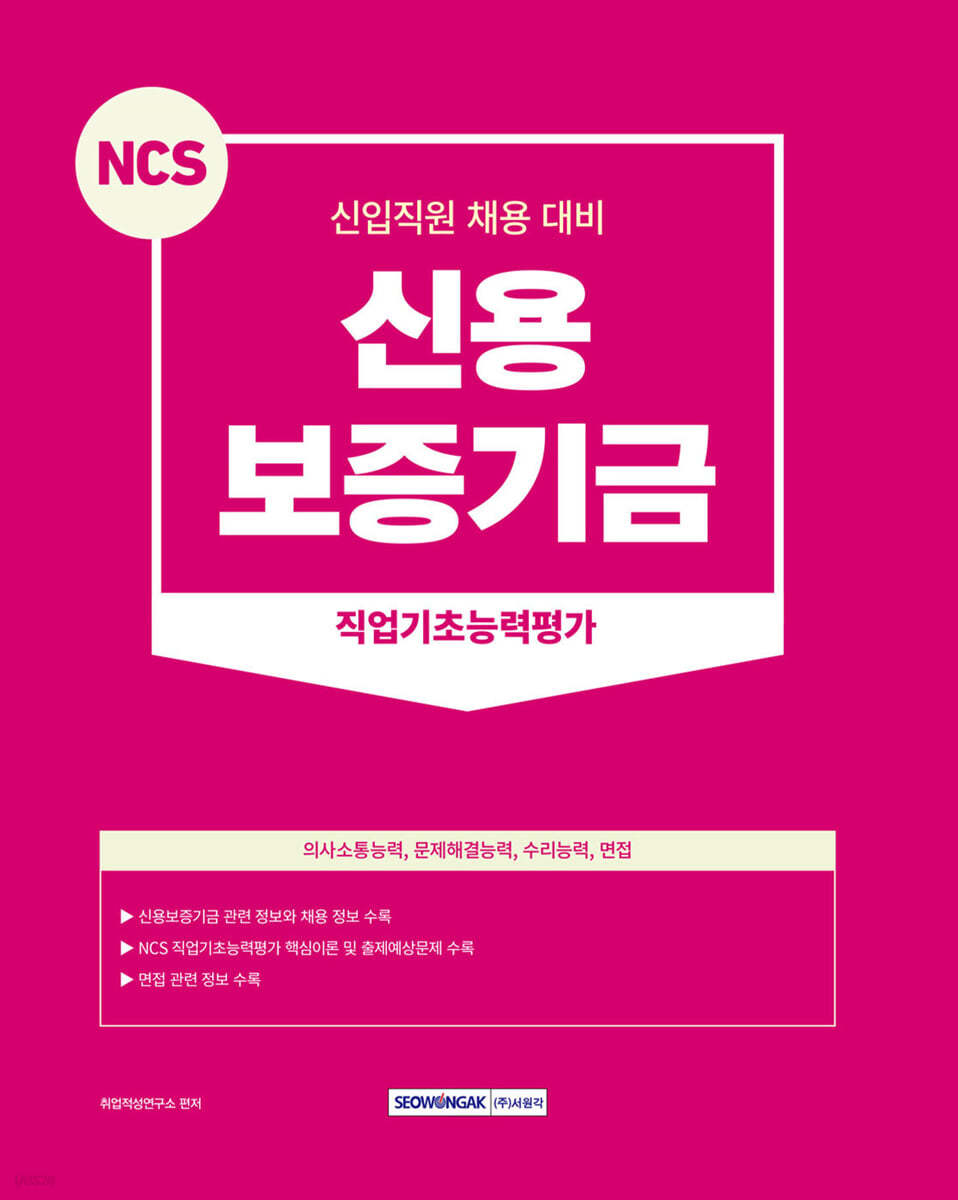 NCS 신용보증기금 직업기초능력평가