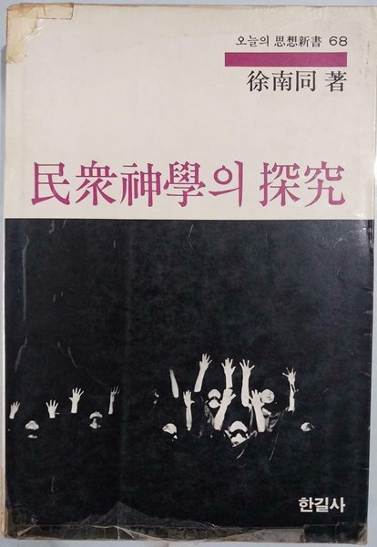 민중신학의 탐구 - 오늘의 사상신서 68 | 서남동 著 | 한길사 | 1983년 11월 초판