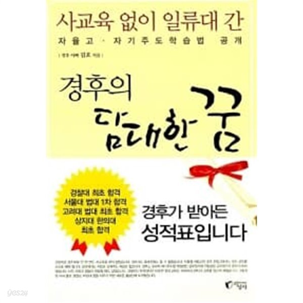 사교육 없이 일류대 간 경후의 담대한 꿈