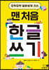 맨 처음 한글 쓰기