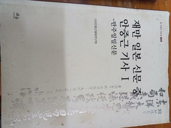 재만 일본 신문 중 안중근 기사 1 만주일일신문  - 안중근 자료집 15