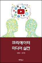 크리에이터 미디어 실전