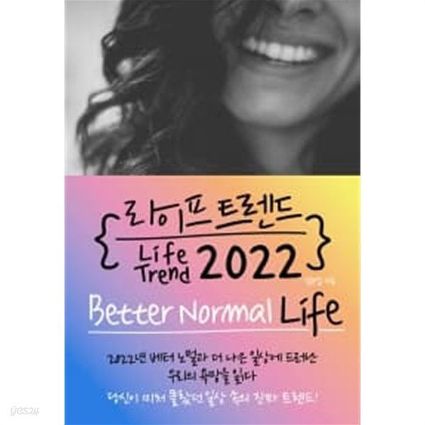 라이프 트렌드 2022 : Better Normal Life