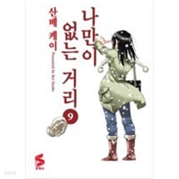 나만이없는거리(1~9완) &gt; 완결(중고코믹)&gt;실사진 참조