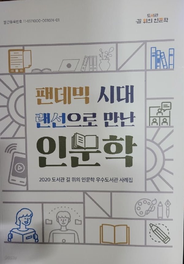 팬데믹 시대 랜선으로 만난 인문학 (2020 도서관 길 위의 인문학 우수도서관 사례집)