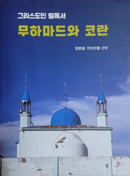 그리스도인 필독서 무하마드와 코란