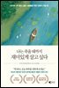 나는 죽을 때까지 재미있게 살고 싶다