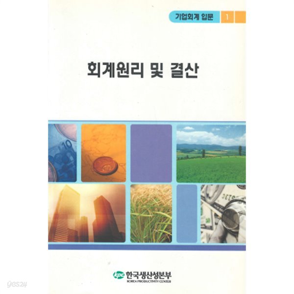 회계원리 및 결산 - 기업회계 입문 1 