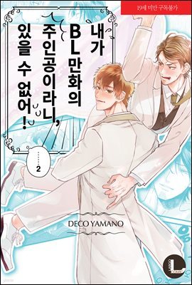 [라르고][BL]내가 BL만화의 주인공이라니, 있을 수 없어 2권 (완결)