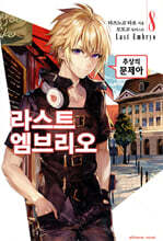 라스트 엠브리오 08권