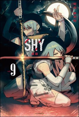 SHY(샤이) 09권