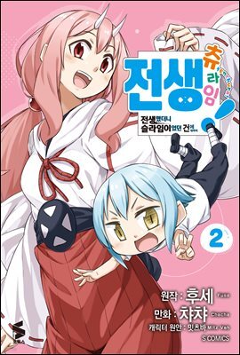 전생 츄라임! ~전생했더니 슬라임이었던 건에 대하여~ 02권