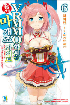 VRMMO 학원에서 즐거운 마개조 가이드 06권