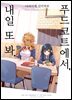 [GL] 푸드코트에서, 내일 또 봐.