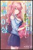 부부 이상, 연인 미만. (코믹) 05권