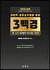 2023 경찰학·경찰실무종합 통합 3백경