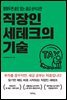 직장인 세테크의 기술