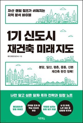 1기 신도시 재건축 미래 지도