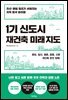 1기 신도시 재건축 미래 지도