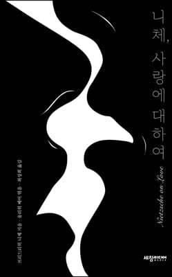 니체, 사랑에 대하여
