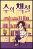 [대여] 수의 책설