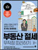 부동산 절세 무작정 따라하기