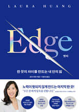 엣지 EDGE