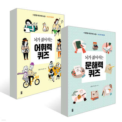 뇌가 젊어지는 어휘력 퀴즈+문해력 퀴즈
