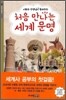 처음 만나는 세계 문명