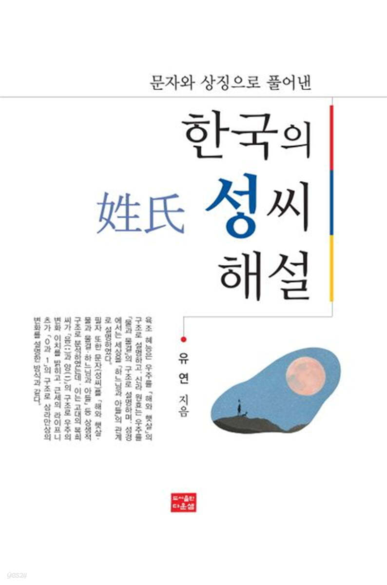한국의 성씨 해설