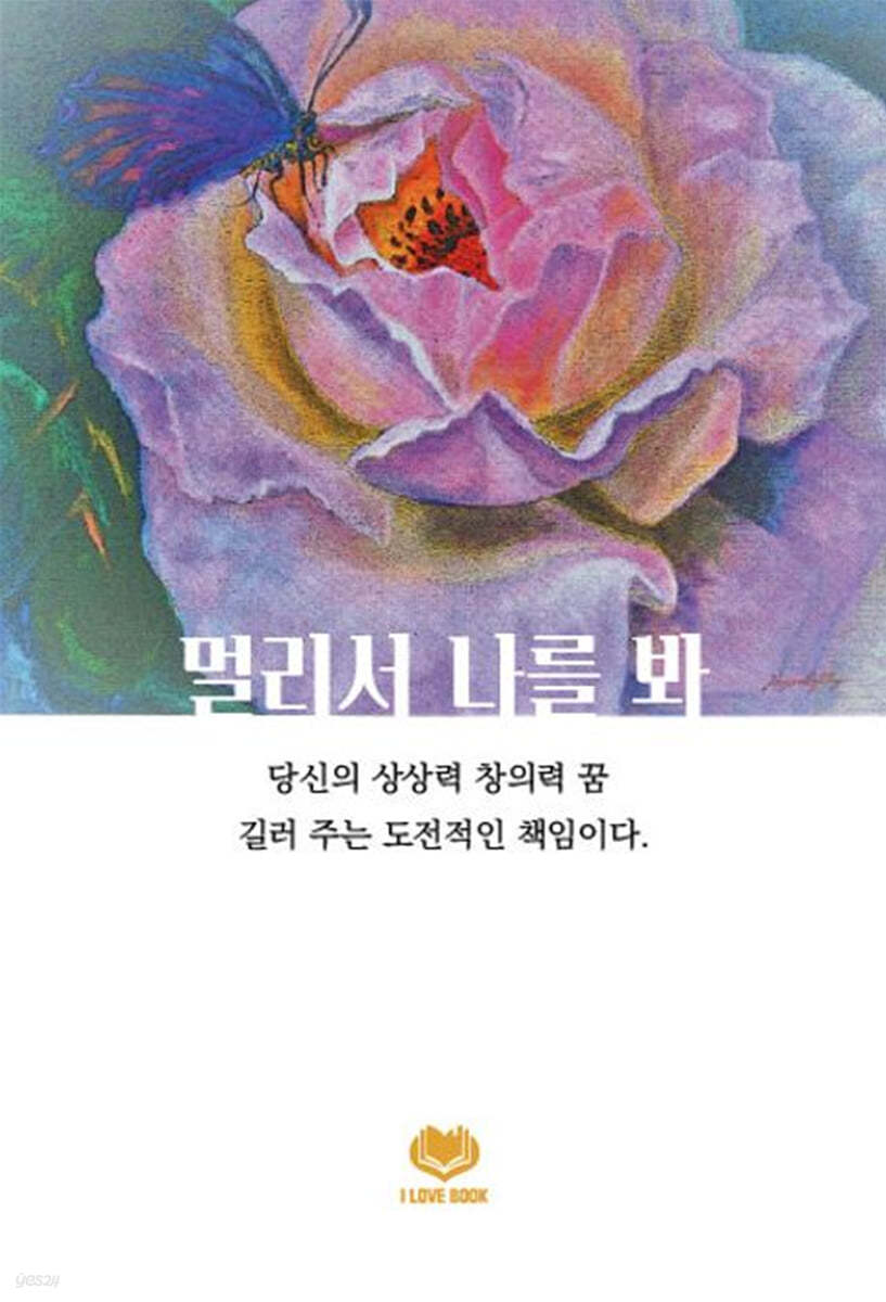 멀리서 나를 봐