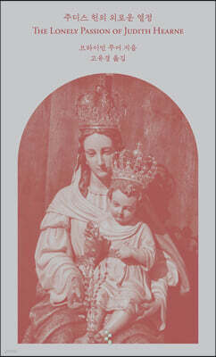 주디스 헌의 외로운 열정