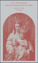 주디스 헌의 외로운 열정