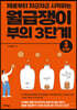 월급쟁이 부의 3단계